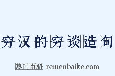 穷汉的穷谈造句是什么意思的图片